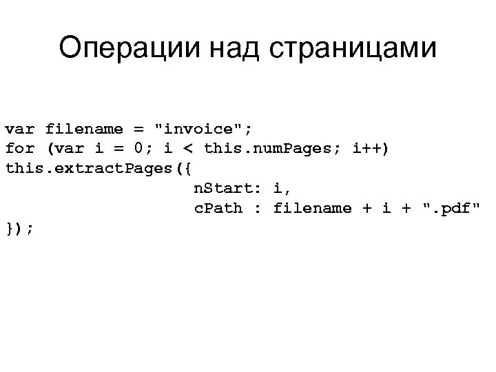 Операции над страницами var filename = 