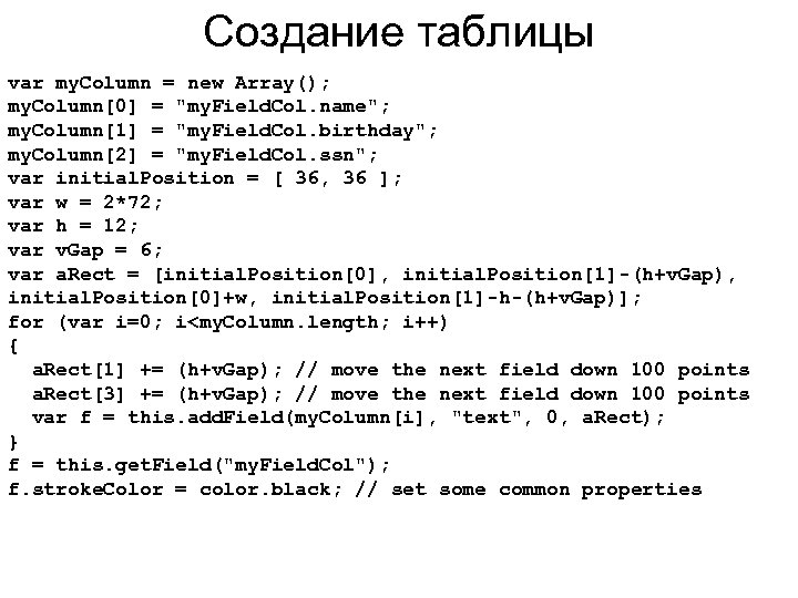 Создание таблицы var my. Column = new Array(); my. Column[0] = 