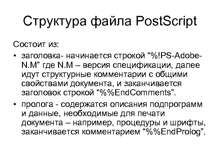 Структура файла Post. Script Состоит из: • заголовка- начинается строкой “%!PS-Adobe. N. M” где