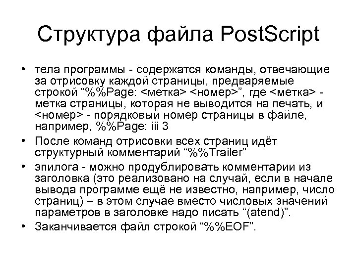 Структура файла Post. Script • тела программы - содержатся команды, отвечающие за отрисовку каждой