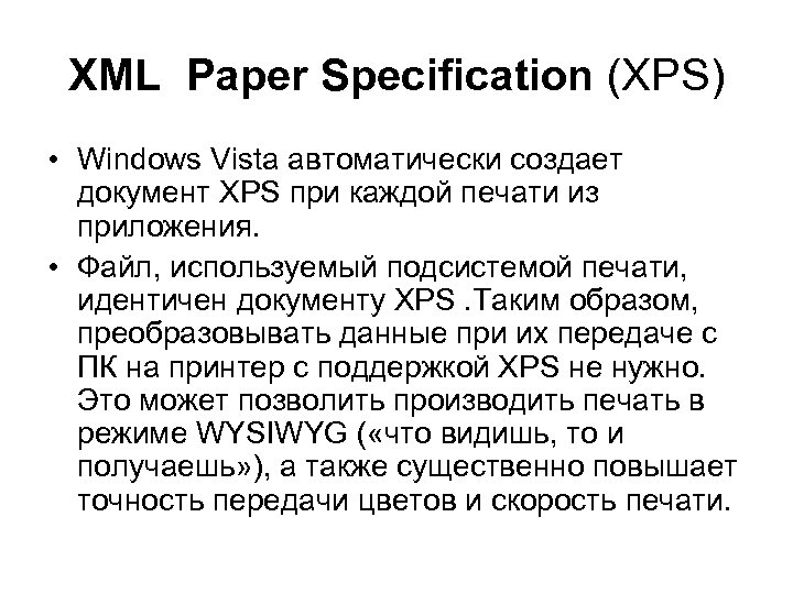 ХМL Рареr Sресification (ХРS) • Windows Vista автоматически создает документ XPS при каждой печати