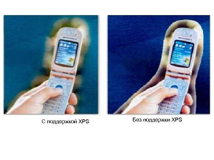 С поддержкой XPS Без поддержки XPS 