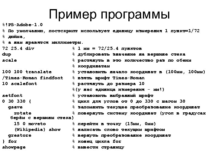 Пример программы %!PS-Adobe-1. 0 % По умолчанию, постскрипт использует единицу измерения 1 пункт=1/72 %