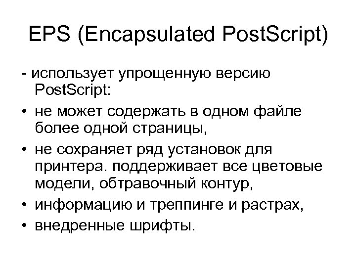 EPS (Encapsulated Post. Script) - использует упрощенную версию Post. Script: • не может содержать