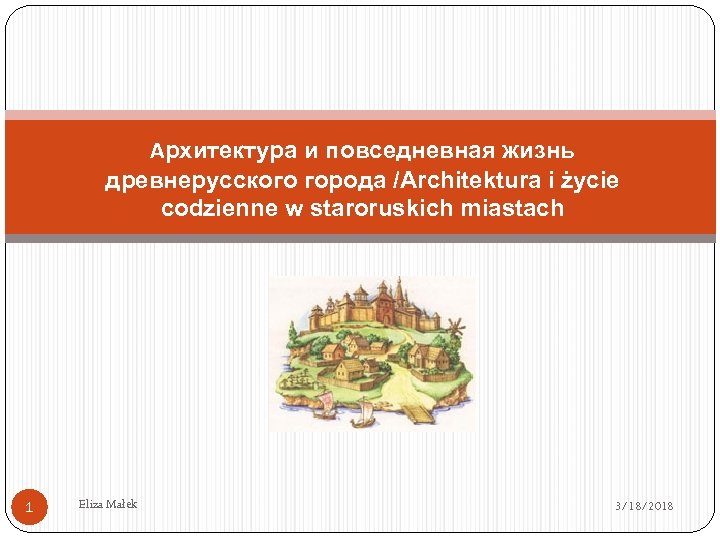 Архитектура и повседневная жизнь древнерусского города /Architektura i życie codzienne w staroruskich miastach 1