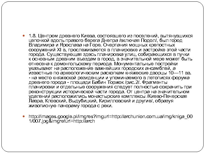  1. 8. Центром древнего Киева, состоявшего из поселений, вытянувшихся цепочкой вдоль правого берега