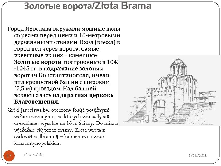 Золотые ворота/Złota Brama Город Ярослава окружали мощные валы со рвами перед ними и 16