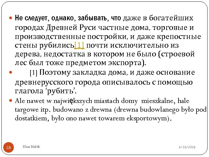  Не следует, однако, забывать, что даже в богатейших городах Древней Руси частные дома,