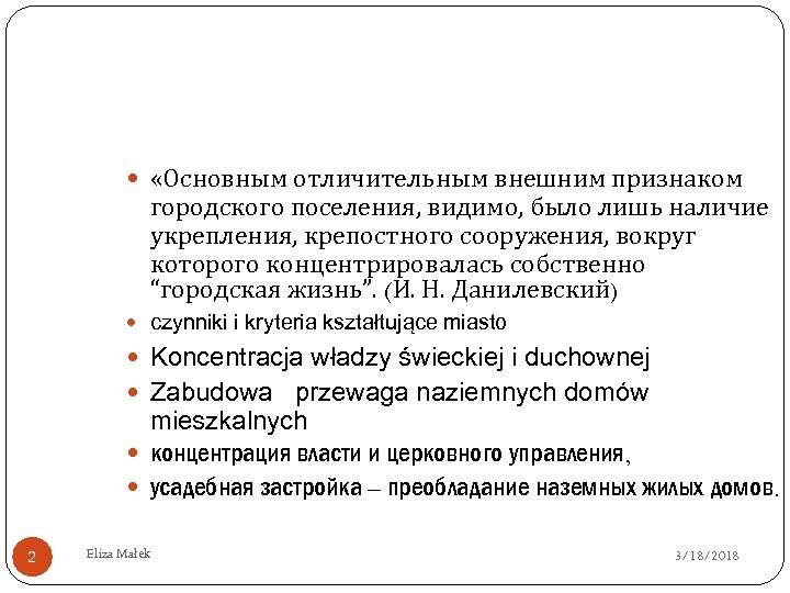  «Основным отличительным внешним признаком городского поселения, видимо, было лишь наличие укрепления, крепостного сооружения,