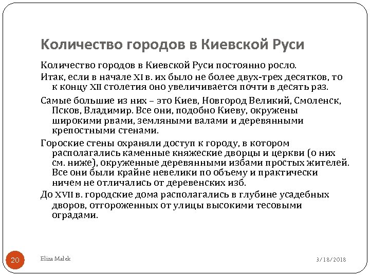 Kоличество городов в Киевской Руси постоянно росло. Итак, если в начале XI в. их