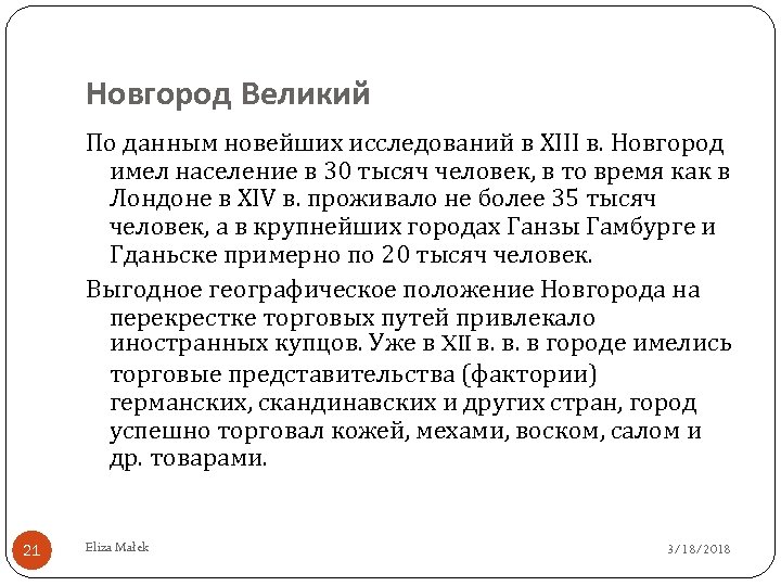 Новгород Великий По данным новейших исследований в XIII в. Новгород имел население в 30