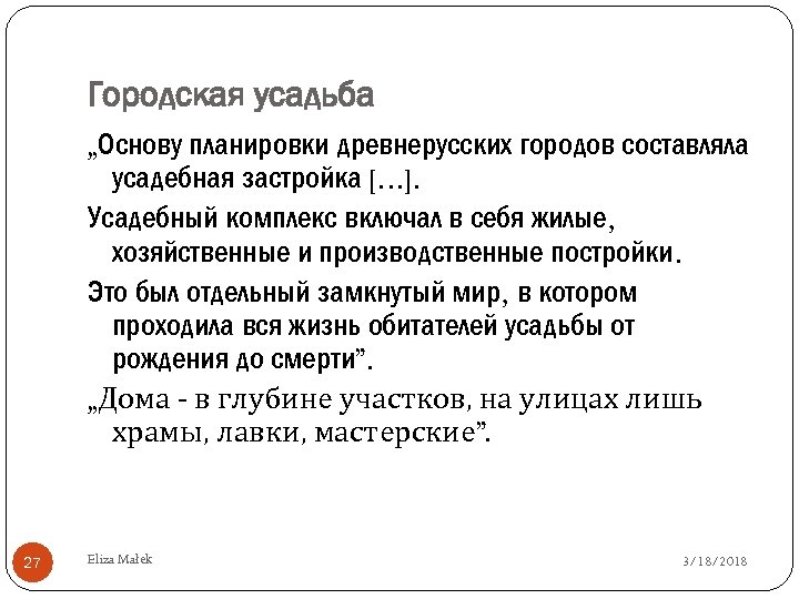 Городская усадьба „Основу планировки древнерусских городов составляла усадебная застройка [. . . ]. Усадебный