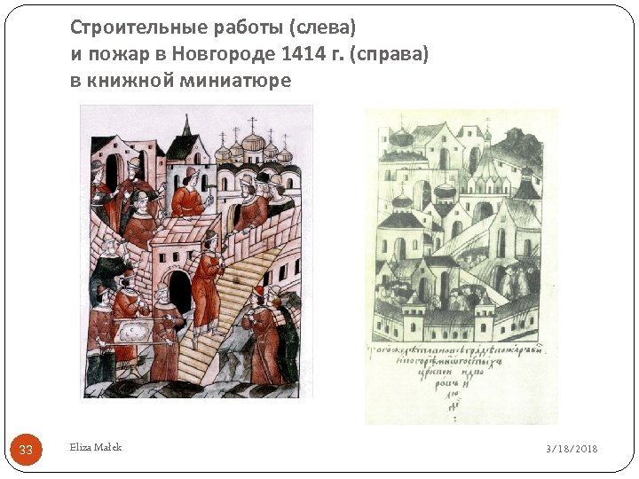 Строительные работы (слева) и пожар в Новгороде 1414 г. (справа) в книжной миниатюре 33