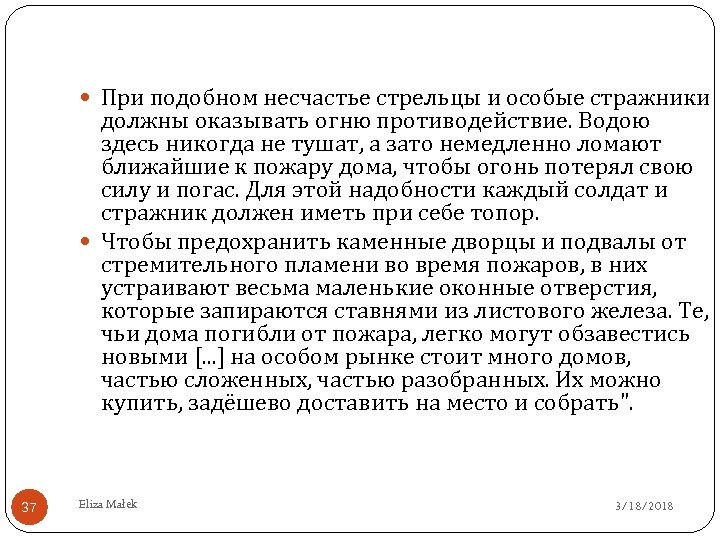  При подобном несчастье стрельцы и особые стражники должны оказывать огню противодействие. Водою здесь