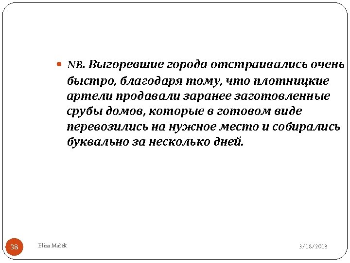  NB. Выгоревшие города отстраивались очень быстро, благодаря тому, что плотницкие артели продавали заранее