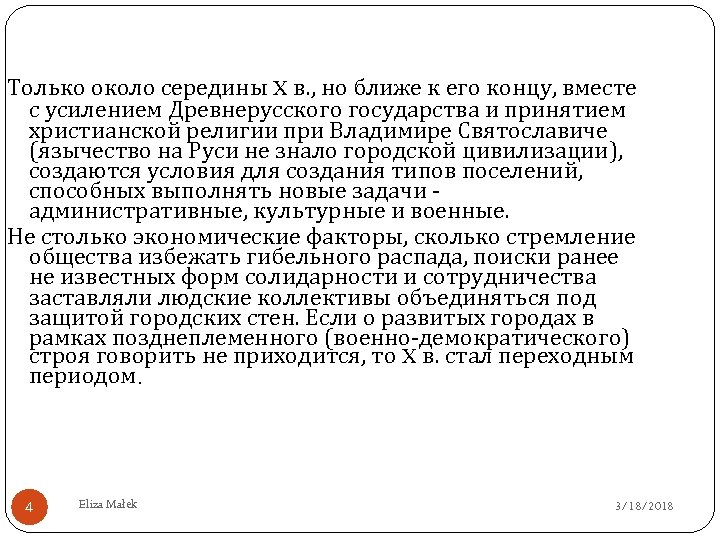 Только около середины X в. , но ближе к его концу, вместе с усилением