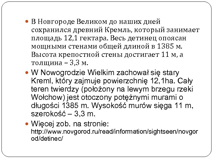  В Новгороде Великом до наших дней сохранился древний Кремль, который занимает площадь 12,