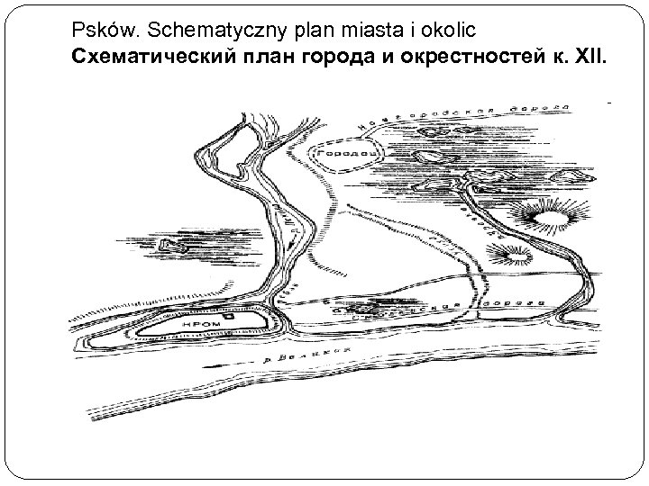 Psków. Schematyczny plan miasta i okolic Схематический план города и окрестностей к. XII. 