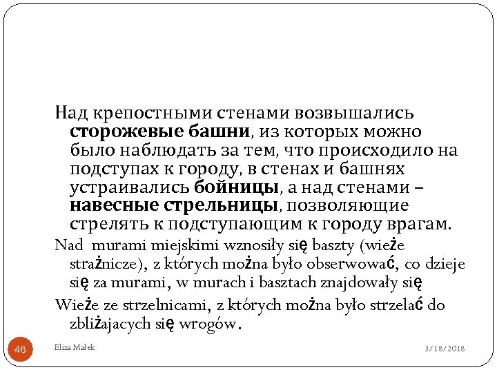 Над крепостными стенами возвышались сторожевые башни, из которых можно было наблюдать за тем, что