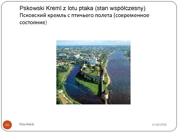 Pskowski Kreml z lotu ptaka (stan współczesny) Псковский кремль с птичьего полета (современное состояние)