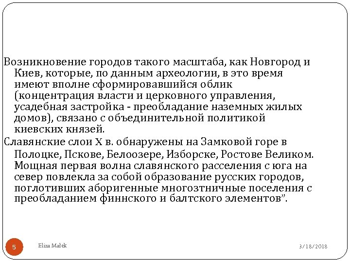 Возникновение городов такого масштаба, как Новгород и Киев, которые, по данным археологии, в это