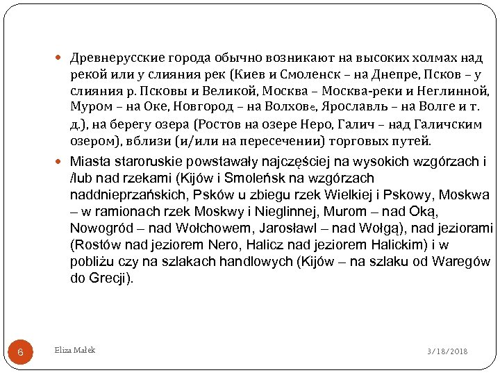  Древнерусские города обычно возникают на высоких холмах над рекой или у слияния рек