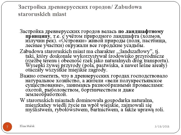 Застройка древнерусских городов/ Zabudowa staroruskich miast Застройка древнерусских городов велась по ландшафтному принципу, т.