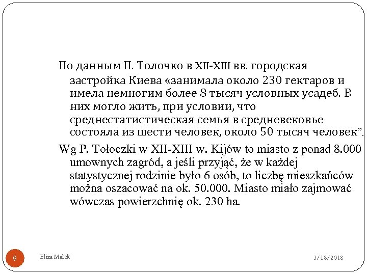 По данным П. Толочко в XII-XIII вв. городская застройка Киева «занимала около 230 гектаров