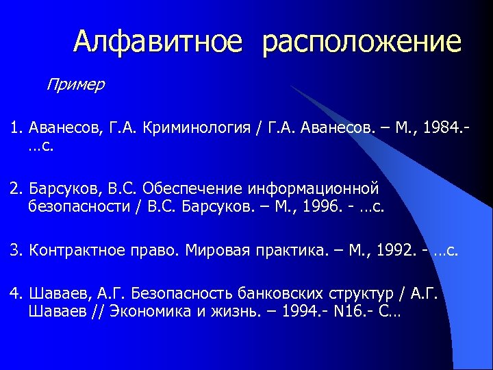 Алфавитное расположение Пример 1. Аванесов, Г. А. Криминология / Г. А. Аванесов. – М.