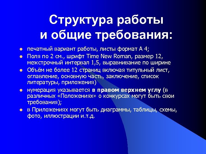 Структура работы и общие требования: l l l печатный вариант работы, листы формат А