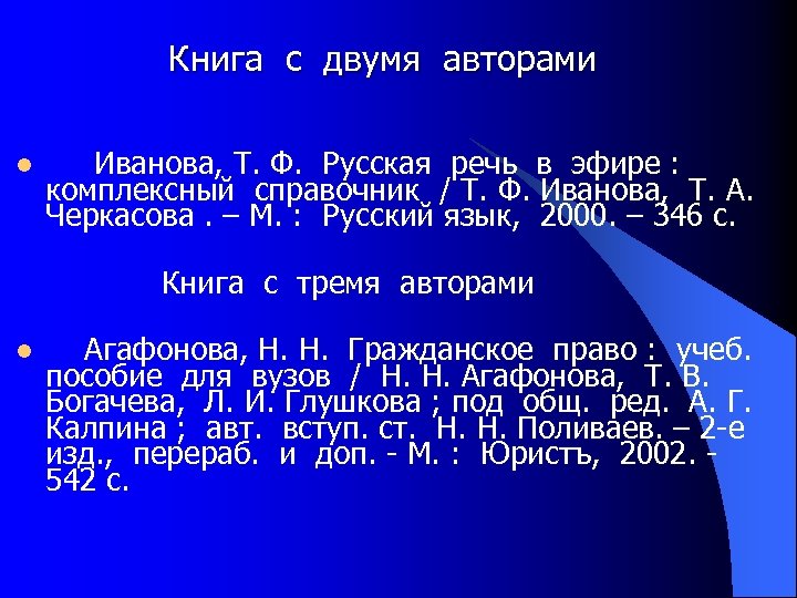 Книга с двумя авторами l Иванова, Т. Ф. Русская речь в эфире : комплексный