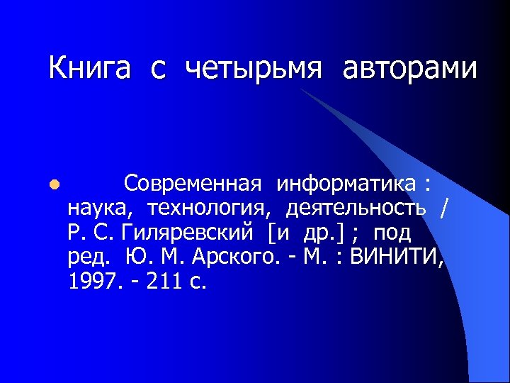 Книга с четырьмя авторами l Современная информатика : наука, технология, деятельность / Р. С.