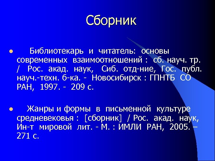 Сборник l Библиотекарь и читатель: основы современных взаимоотношений : сб. науч. тр. / Рос.