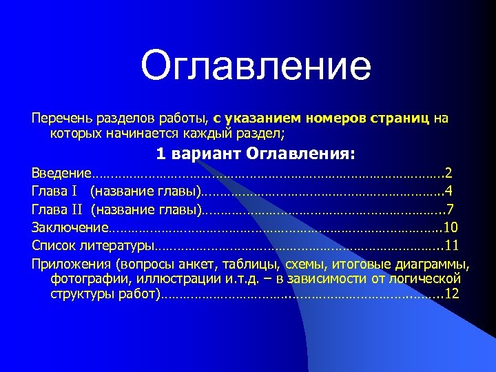 Оглавление Перечень разделов работы, с указанием номеров страниц на которых начинается каждый раздел; 1