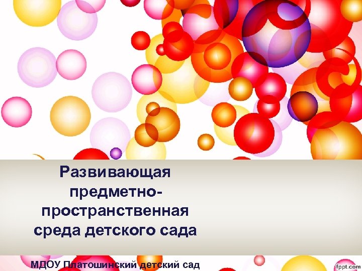 Развивающая предметнопространственная среда детского сада МДОУ Платошинский детский сад 