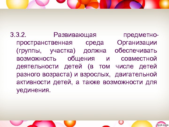 3. 3. 2. Развивающая предметнопространственная среда Организации (группы, участка) должна обеспечивать возможность общения и