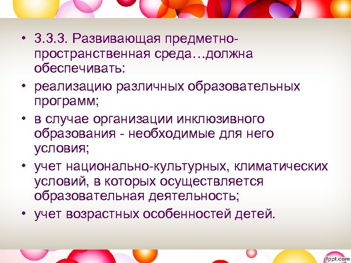  • 3. 3. 3. Развивающая предметнопространственная среда…должна обеспечивать: • реализацию различных образовательных программ;