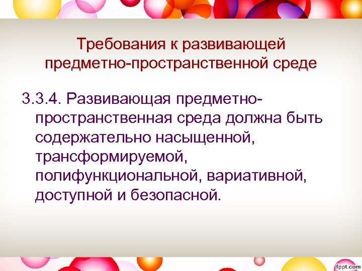 Требования к развивающей предметно-пространственной среде 3. 3. 4. Развивающая предметнопространственная среда должна быть содержательно