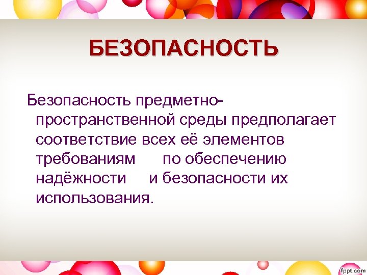 БЕЗОПАСНОСТЬ Безопасность предметнопространственной среды предполагает соответствие всех её элементов требованиям по обеспечению надёжности и