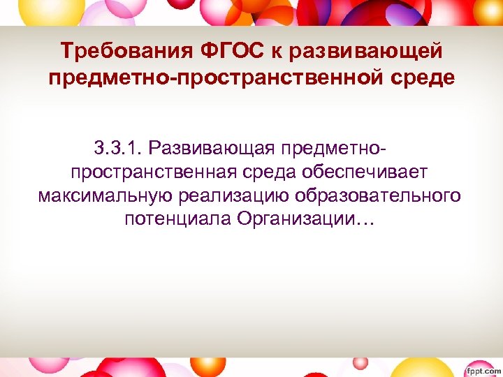 Требования ФГОС к развивающей предметно-пространственной среде 3. 3. 1. Развивающая предметнопространственная среда обеспечивает максимальную