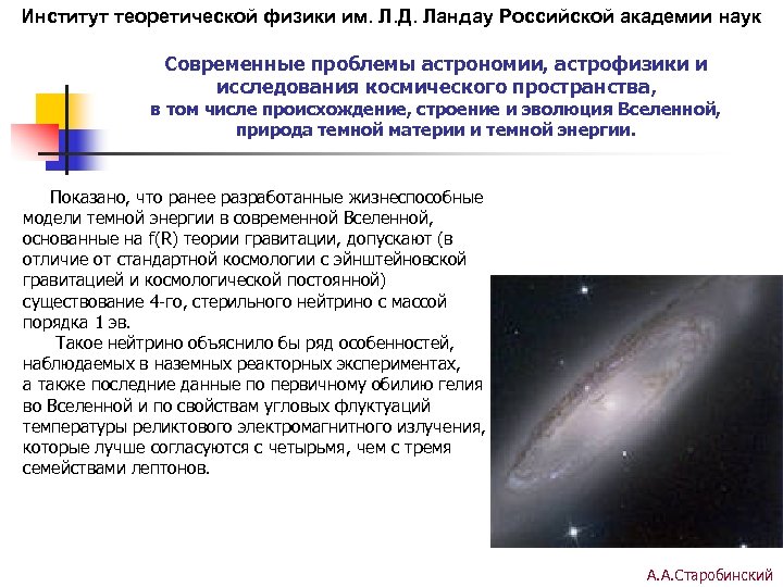 Институт теоретической физики им. Л. Д. Ландау Российской академии наук Современные проблемы астрономии, астрофизики