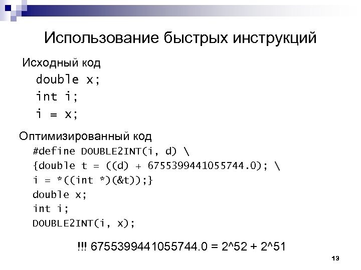 Использование быстрых инструкций Исходный код double x; int i; i = x; Оптимизированный код