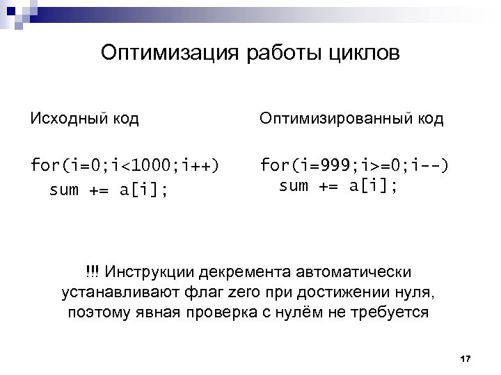 Оптимизация работы циклов Исходный код Оптимизированный код for(i=0; i<1000; i++) sum += a[i]; for(i=999;