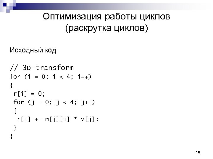 Оптимизация работы циклов (раскрутка циклов) Исходный код // 3 D-transform for (i = 0;