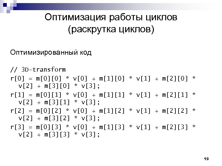 Оптимизация работы циклов (раскрутка циклов) Оптимизированный код // 3 D-transform r[0] = m[0][0] *
