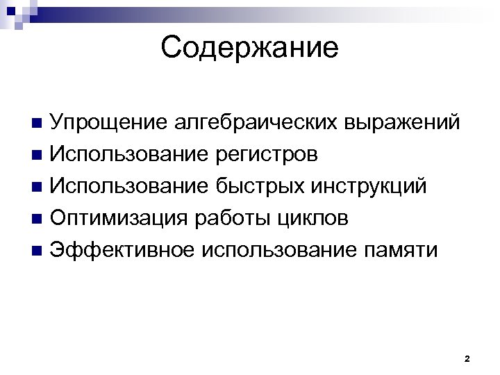 Содержание Упрощение алгебраических выражений n Использование регистров n Использование быстрых инструкций n Оптимизация работы