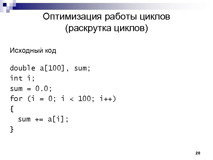 Оптимизация работы циклов (раскрутка циклов) Исходный код double a[100], sum; int i; sum =
