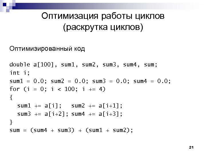 Оптимизация работы циклов (раскрутка циклов) Оптимизированный код double a[100], sum 1, sum 2, sum