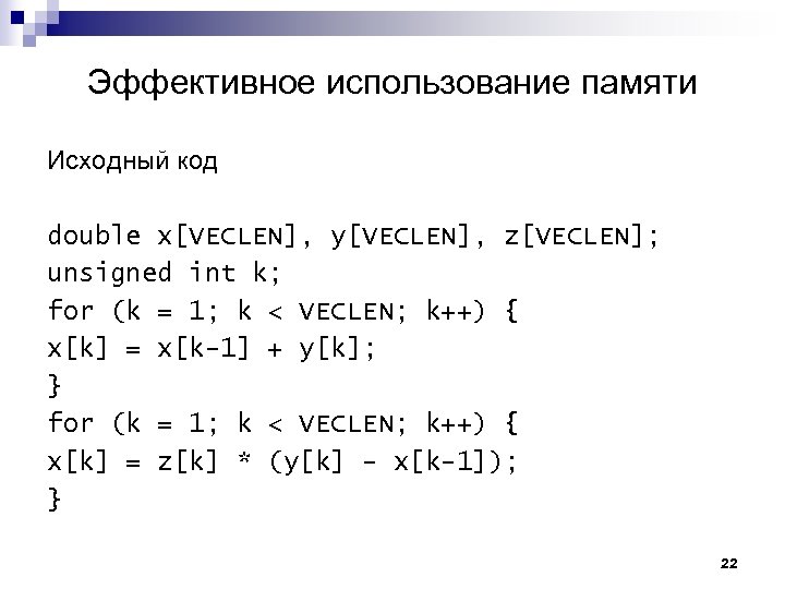 Эффективное использование памяти Исходный код double x[VECLEN], y[VECLEN], z[VECLEN]; unsigned int k; for (k