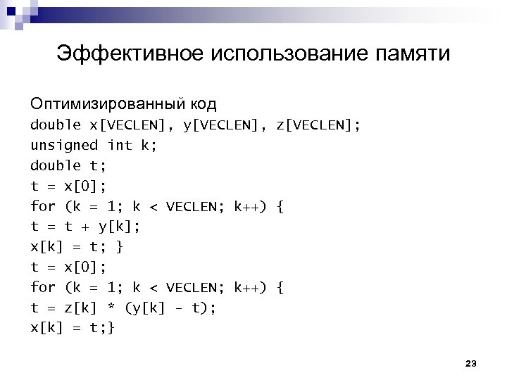 Эффективное использование памяти Оптимизированный код double x[VECLEN], y[VECLEN], z[VECLEN]; unsigned int k; double t;